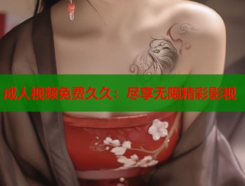成人视频免费久久：尽享无限精彩影视