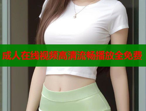 成人在线视频高清流畅播放全免费