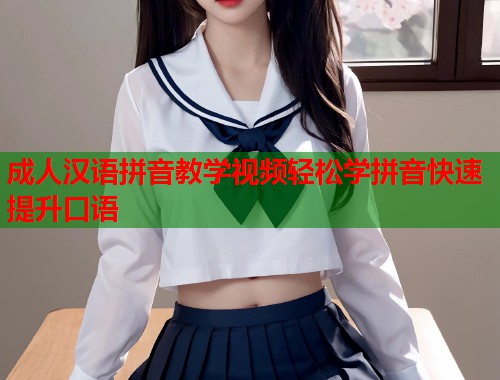 成人汉语拼音教学视频轻松学拼音快速提升口语  第1张