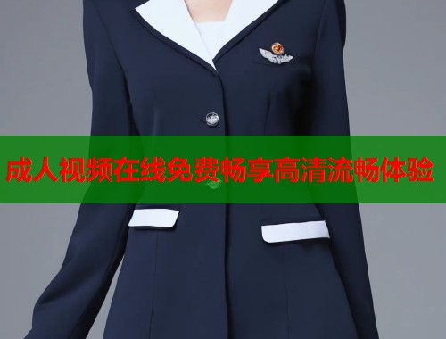 成人视频在线免费畅享高清流畅体验