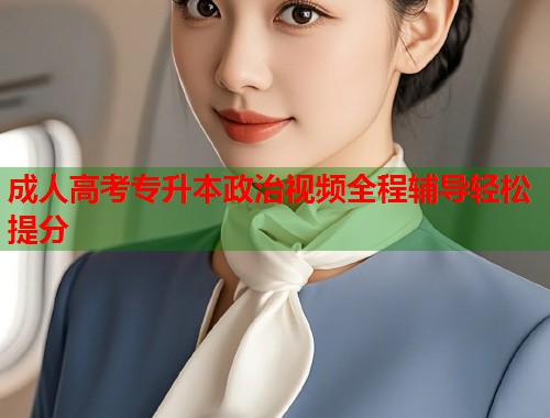 成人高考专升本政治视频全程辅导轻松提分