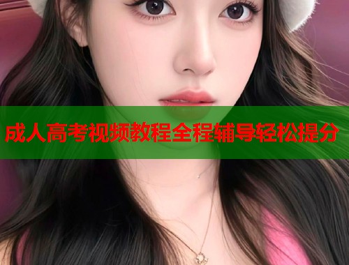 成人高考视频教程全程辅导轻松提分