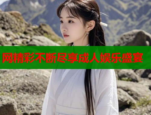 网精彩不断尽享成人娱乐盛宴  第2张