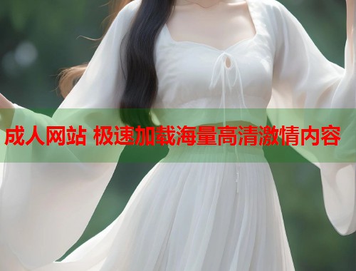 成人网站 极速加载海量高清激情内容