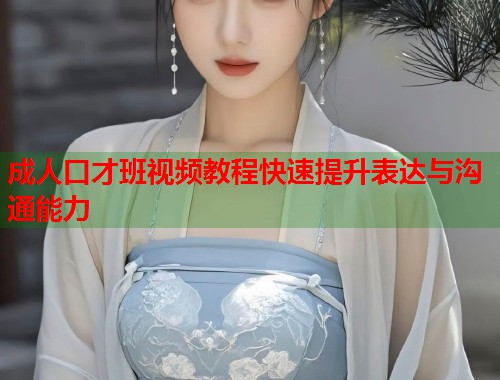 成人口才班视频教程快速提升表达与沟通能力