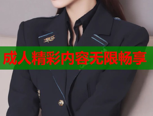成人精彩内容无限畅享