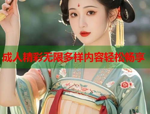 成人精彩无限多样内容轻松畅享  第2张