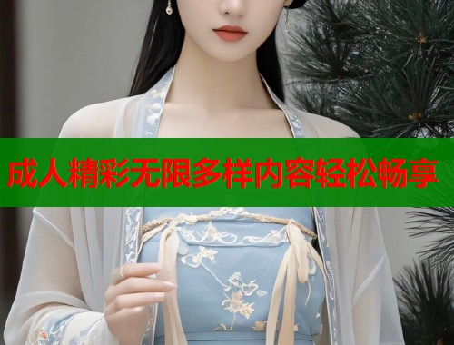 成人精彩无限多样内容轻松畅享