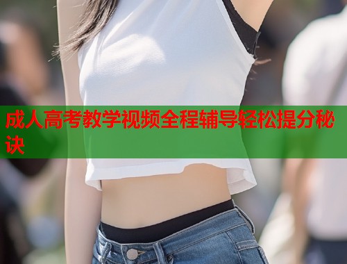 成人高考教学视频全程辅导轻松提分秘诀