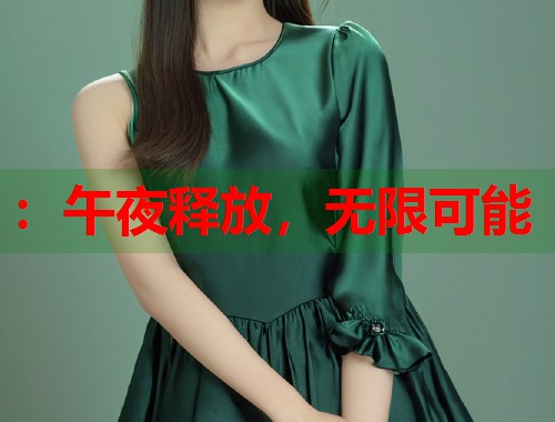 ：午夜释放，无限可能